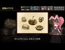 【実況】いざ、修羅の旅へ　いのちのつかいかた　part2