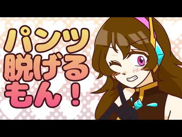 【歌恋モア】パンツ脱げるもん！【UTAUカバ―】