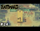鍋に火をかけたままサーカス団を接待する【EASTWARD/イーストワード】#24