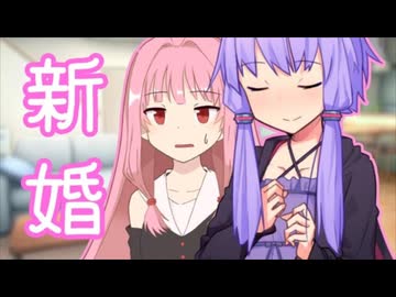 新婚【ボイスロイド劇場】【日常】