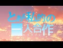 とある私的の一人合作