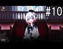 『魔法少女ノ魔女裁判』 2人で実況 #10