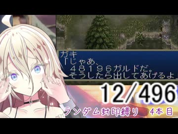 【Cevio実況】【ランダム封印縛り】 IAのテイルズオブデスティニー　ランダム封印縛り　4本目