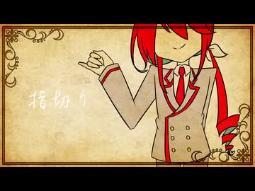 【カバー】指切り【重音テッドSV2】