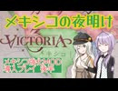 【Victoria3】メキシコの夜明け　後半【ボイロ実況】