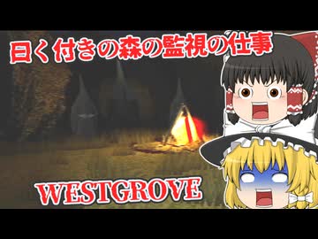 【日本語字幕付】曰く付きの森の監視の仕事が危険すぎた…！！！【海外ホラーゲーム】【WESTGROVE】【ゆっくり実況】