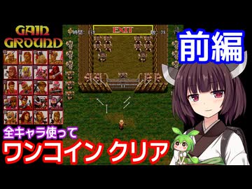 【ゲイングランド（AC）】全キャラ使ってワンコインクリア・前編【東北きりたん・ずんだもん実況】