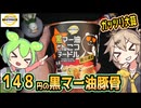 [トプバPB] 黒マー油とんこつヌードル