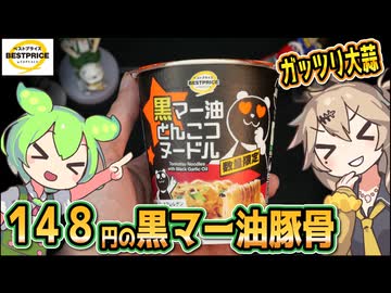 [トプバPB] 黒マー油とんこつヌードル