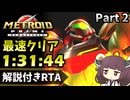 【RTA】メトロイドプライム リマスタード 1:31:49でクリア Part2【VOICEROID実況】