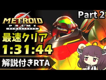 【RTA】メトロイドプライム リマスタード 1:31:49でクリア Part2【VOICEROID実況】