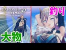 【レスレリアーナのアトリエ】#308 大物(兄)を釣り上げる妹