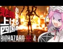 【BIOHAZARD RE:4】悲鳴を上げる四国めたんと逃げ回るレオン part9【VOICEVOX実況プレイ】
