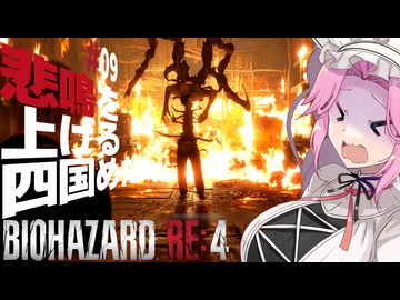 【BIOHAZARD RE:4】悲鳴を上げる四国めたんと逃げ回るレオン part9【VOICEVOX実況プレイ】