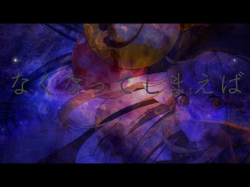 いいのに / 名誉会長P feat. 夢ノ結唱 HALO オリジナル曲 576kbps