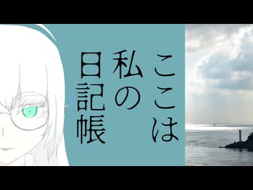 真・ここは私の日記帳　まんが編 ふろく（1）【VOICEPEAKラジオ】