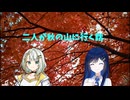 二人が秋の山に行く話