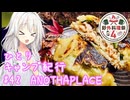 【野外料理祭4】ひとりキャンプ紀行#42「萌ゆる椛と秋ご飯を満喫する」【Cevio車載】【ANOTHAPLACE】