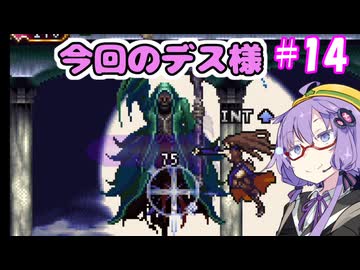 奪われたゆかりん！＃14【悪魔城ドラキュラ　奪われた刻印】【VOICEROID実況プレイ】