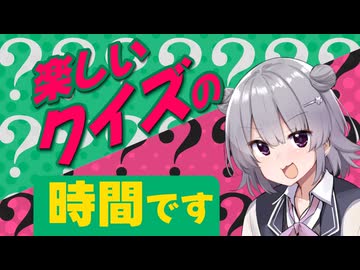 懲りずにまたクイズを出す【CeVIO車載】