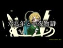 【COVER】六兆年と一夜物語/kemu様【鍵盤楽器アレンジ】【ナースロボ_タイプT（恐怖）】