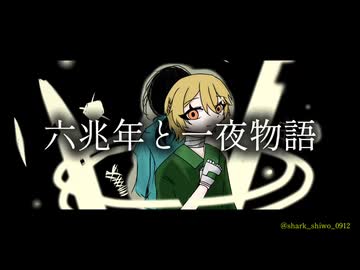 【COVER】六兆年と一夜物語/kemu様【鍵盤楽器アレンジ】【ナースロボ_タイプT（恐怖）】