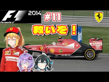 【F1 2014】弦巻マキはフェラーリを救いたい！　#11 ハンガリーGP 【VOICEROID・VOICEPEAK実況】