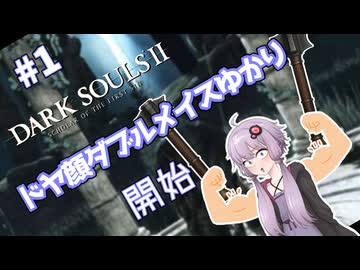 盾無しユカシャン、ドラングレイグへ行く ー 超エアプダークソウルⅡ（1回目）【結月ゆかり実況】