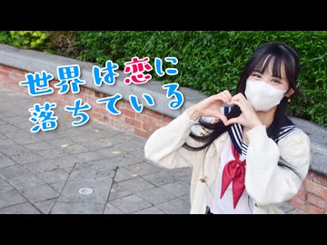 【23】世界は恋に落ちているを踊ってみた【噴水】