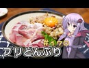 釣った魚は最後まで　＃１７０　ブリどんぶり【VOICEROIDキッチン】