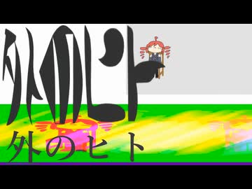 外のヒト　てむ(神長倉)remix