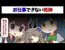 お仕事できない死神