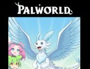 【Part12】パルワールド / PALWORLD ずんだもん ＆ 四国めたん実況【VOICEROID】