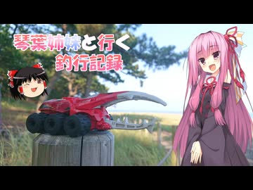 琴葉姉妹と行く釣行記録（車載編part36 66）