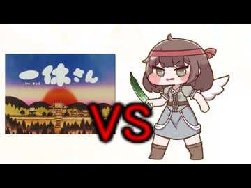 きゅうりvs一休さん