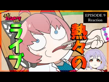 元祖！バンドリちゃん 9話 リアクション｜GANSO! BanG Dream Chan Episode 9 Reaction｜アニメ同時視聴