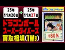 ドラゴンボール【ダイバーズ】 買取相場《116枚/週》｜11月27日 ＜50円以上騰落＞ #dbsdv #スーパーダイバーズ #ドラゴンボール