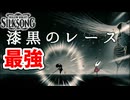 [Hollow Knight Silk Song#54] 今作の最強ボス(VS漆黒のレース)