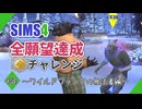 【シムズ4】全願望達成チャレンジ#56【ゆっくり実況】