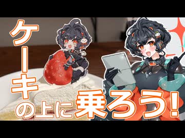 【琴詠ニア誕生祭2025】自作ケーキピックをぶっ刺してコンビニケーキのビジュを盛る琴詠ニア