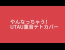 やんなっちゃう！　UTAU重音テトカバー