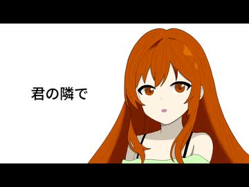 君の隣で feat.知声