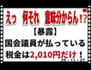 25・11・27  どう言う事？　国会議員の　税金は国民と違うの⁉️ 何で⁉️⁉️⁉️