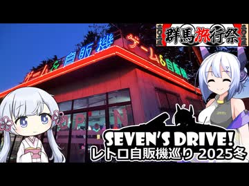 【群馬旅行祭2025】ななドラ！～栃木・群馬レトロ自販機巡り 2025冬 #4【VOICEVOX車載】