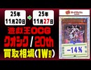 遊戯王【クオシク&20th】買取相場《116枚/週》｜11月27日 ＜200円以上騰落＞ #遊戯王OCG #QCSE #クォーターセンチュリーシークレット #25thレア