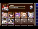 大神降臨ギルガメッシュ　神級EX【千年戦争アイギス 極北神剣王子+イベユニ白以下】
