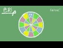 「色彩」/ CalcuL' feat. Ryo