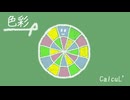 「色彩」/ CalcuL' feat. Ryo