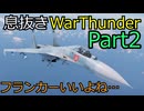 息抜きWatThunder　その2