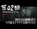 【SILENT HILL 2 リメイク】 第02回 初代SH2経験者がうろ覚えでクリア目指すのだ！（ジェットカット版）